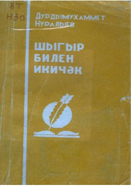 Şygyr bilen ikiçäk